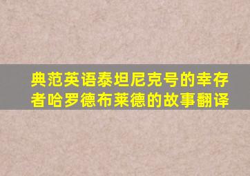 典范英语泰坦尼克号的幸存者哈罗德布莱德的故事翻译