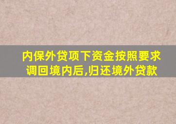 内保外贷项下资金按照要求调回境内后,归还境外贷款