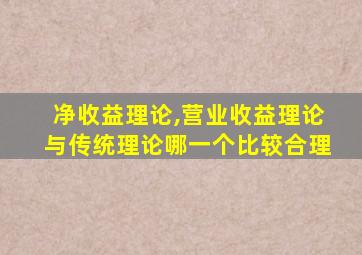 净收益理论,营业收益理论与传统理论哪一个比较合理