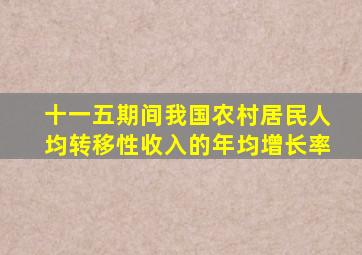 十一五期间我国农村居民人均转移性收入的年均增长率