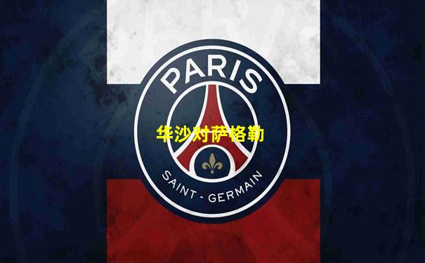 华沙对萨格勒