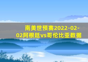 南美世预赛2022-02-02阿根廷vs哥伦比亚数据