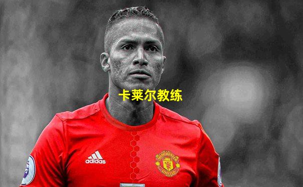卡莱尔教练
