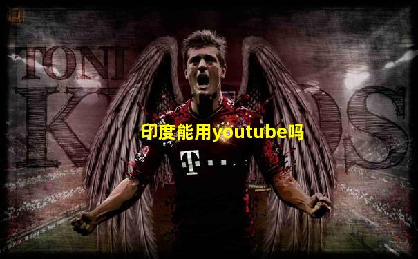 印度能用youtube吗