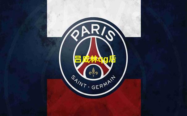吕成林qg后