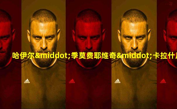 哈伊尔·季莫费耶维奇·卡拉什尼科夫