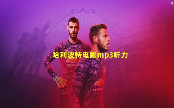 哈利波特电影mp3听力