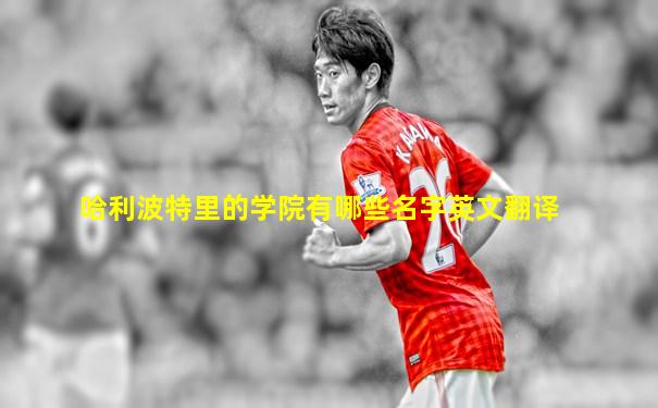 哈利波特里的学院有哪些名字英文翻译