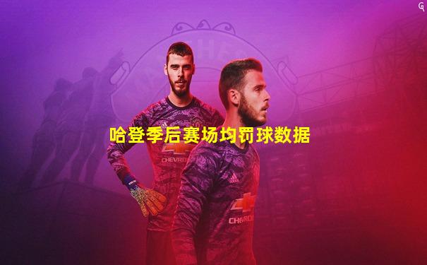 哈登季后赛场均罚球数据