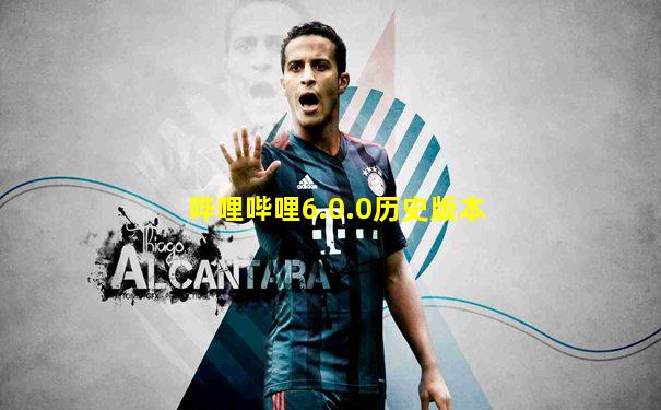 哔哩哔哩6.0.0历史版本
