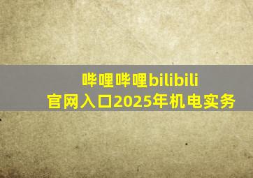 哔哩哔哩bilibili官网入口2025年机电实务