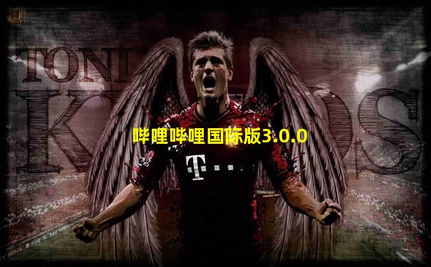 哔哩哔哩国际版3.0.0