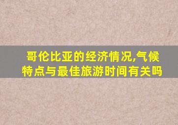 哥伦比亚的经济情况,气候特点与最佳旅游时间有关吗