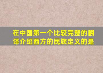 在中国第一个比较完整的翻译介绍西方的民族定义的是