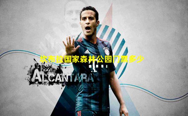 坎布拉国家森林公园门票多少
