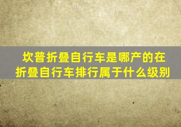 坎普折叠自行车是哪产的在折叠自行车排行属于什么级别