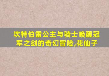 坎特伯雷公主与骑士唤醒冠军之剑的奇幻冒险,花仙子