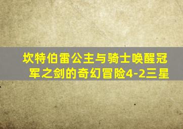 坎特伯雷公主与骑士唤醒冠军之剑的奇幻冒险4-2三星