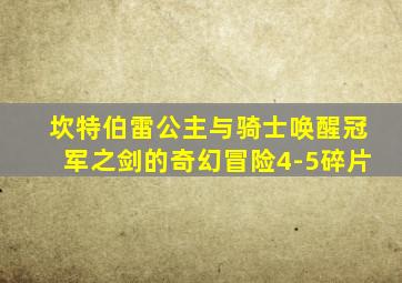 坎特伯雷公主与骑士唤醒冠军之剑的奇幻冒险4-5碎片