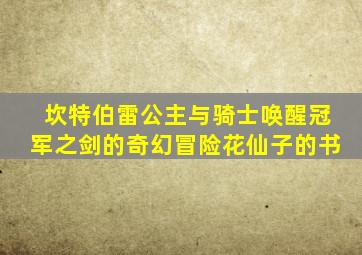 坎特伯雷公主与骑士唤醒冠军之剑的奇幻冒险花仙子的书