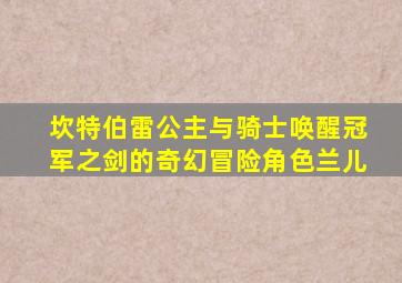 坎特伯雷公主与骑士唤醒冠军之剑的奇幻冒险角色兰儿
