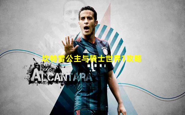 坎特雷公主与骑士世界1攻略