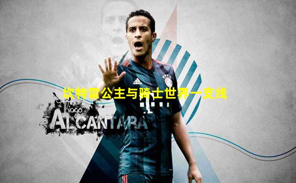 坎特雷公主与骑士世界一支线