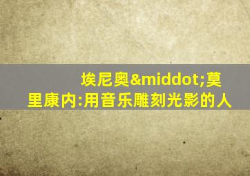 埃尼奥·莫里康内:用音乐雕刻光影的人