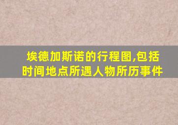 埃德加斯诺的行程图,包括时间地点所遇人物所历事件