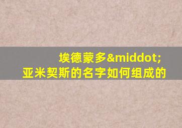 埃德蒙多·亚米契斯的名字如何组成的