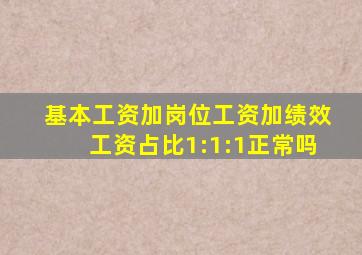 基本工资加岗位工资加绩效工资占比1:1:1正常吗