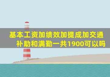 基本工资加绩效加提成加交通补助和满勤一共1900可以吗