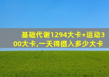 基础代谢1294大卡+运动300大卡,一天得摄入多少大卡