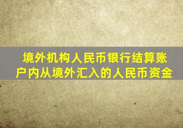 境外机构人民币银行结算账户内从境外汇入的人民币资金
