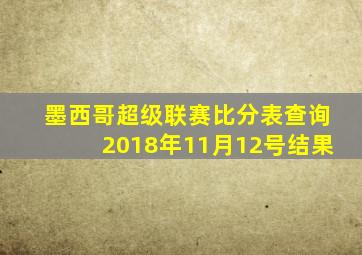 墨西哥超级联赛比分表查询2018年11月12号结果