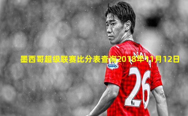 墨西哥超级联赛比分表查询2018年11月12日