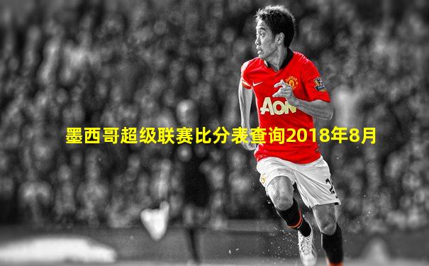 墨西哥超级联赛比分表查询2018年8月