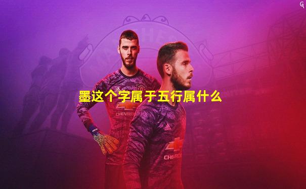 墨这个字属于五行属什么