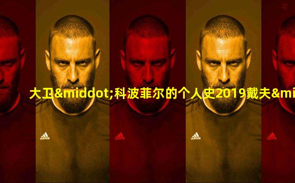 大卫·科波菲尔的个人史2019戴夫·帕特尔版
