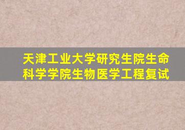 天津工业大学研究生院生命科学学院生物医学工程复试