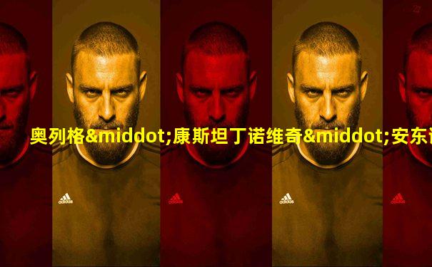 奥列格·康斯坦丁诺维奇·安东诺夫