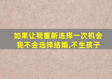 如果让我重新选择一次机会我不会选择结婚,不生孩子