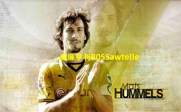 威廉亨利B05Sawtelle