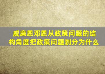 威廉恩邓恩从政策问题的结构角度把政策问题划分为什么