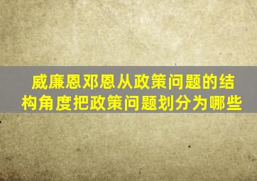威廉恩邓恩从政策问题的结构角度把政策问题划分为哪些