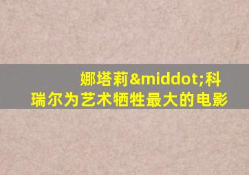 娜塔莉·科瑞尔为艺术牺牲最大的电影