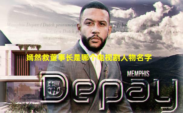 嫣然救董事长是哪个电视剧人物名字