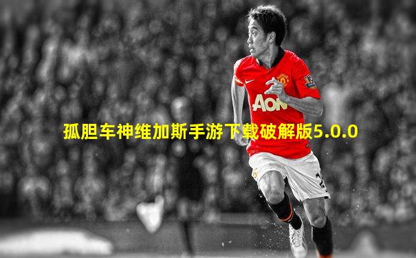孤胆车神维加斯手游下载破解版5.0.0