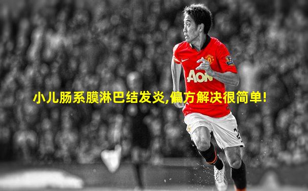 小儿肠系膜淋巴结发炎,偏方解决很简单!