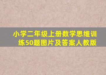 小学二年级上册数学思维训练50题图片及答案人教版